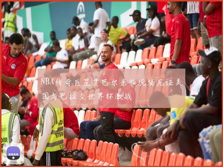 NBA传奇巨星贾巴尔亲临现场见证美国与巴拉圭世界杯激战