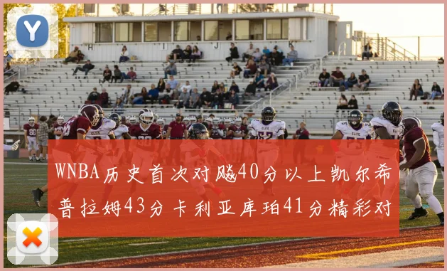 WNBA历史首次对飚40分以上凯尔希普拉姆43分卡利亚库珀41分精彩对决