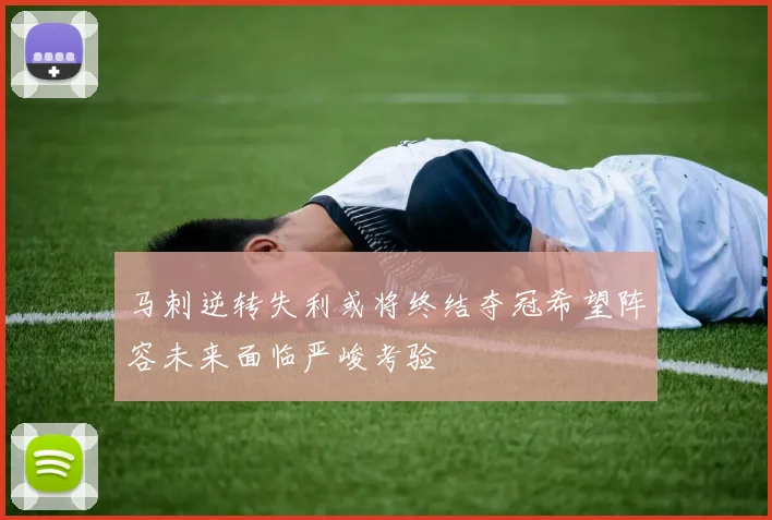 马刺逆转失利或将终结夺冠希望阵容未来面临严峻考验