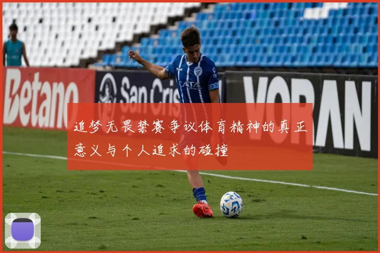 追梦无畏禁赛争议体育精神的真正意义与个人追求的碰撞