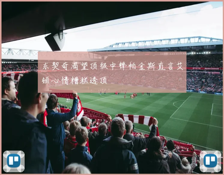 东契奇渴望顶级中锋帕金斯直言艾顿心情糟糕透顶