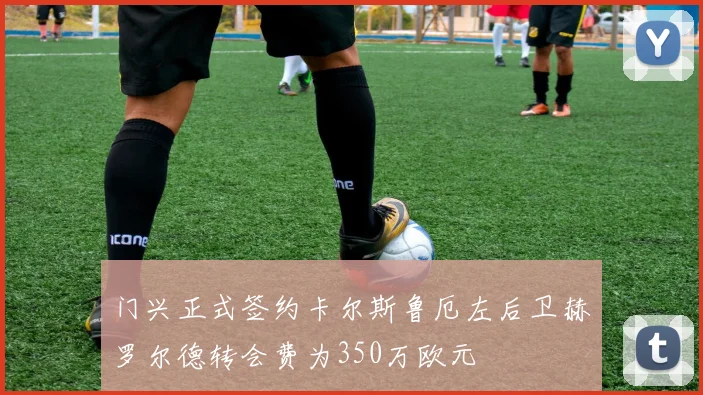 门兴正式签约卡尔斯鲁厄左后卫赫罗尔德转会费为350万欧元