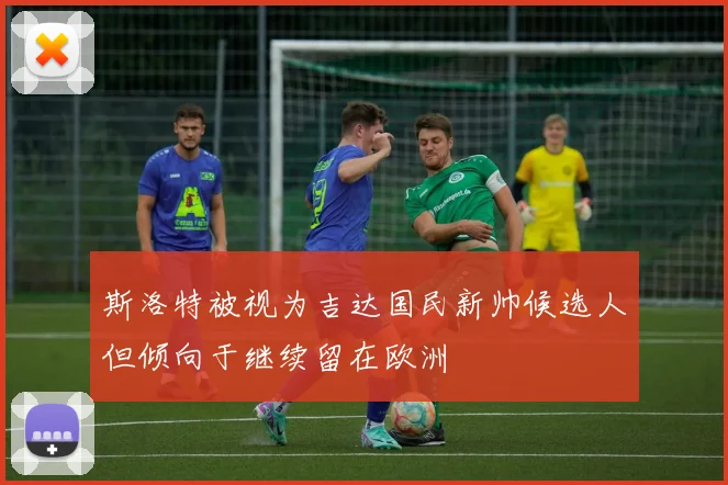 斯洛特被视为吉达国民新帅候选人但倾向于继续留在欧洲