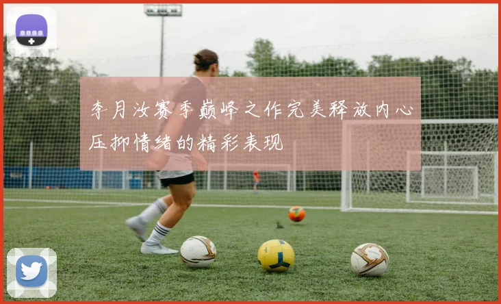 李月汝赛季巅峰之作完美释放内心压抑情绪的精彩表现